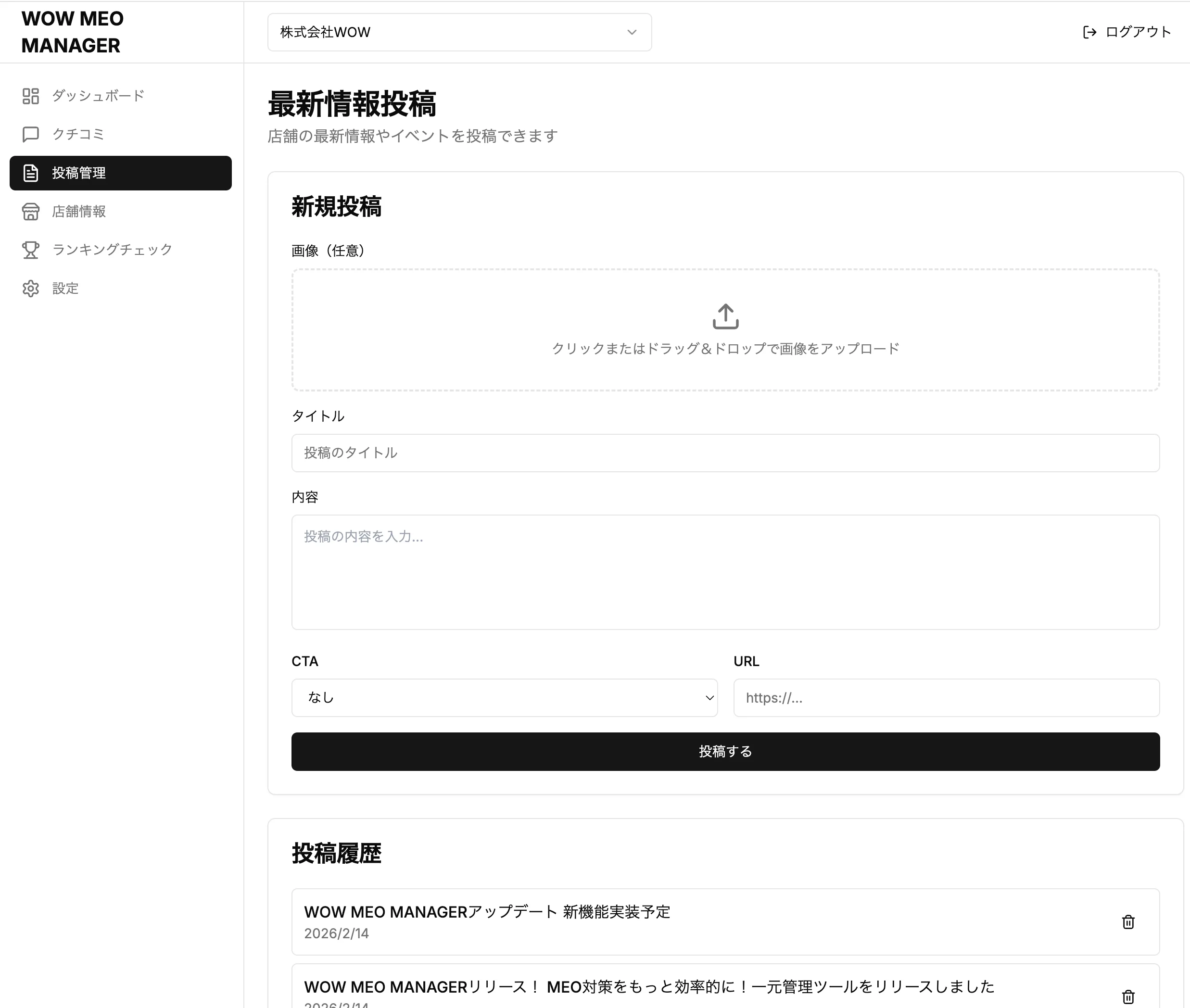 WOW MEO MANAGERの投稿管理画面
