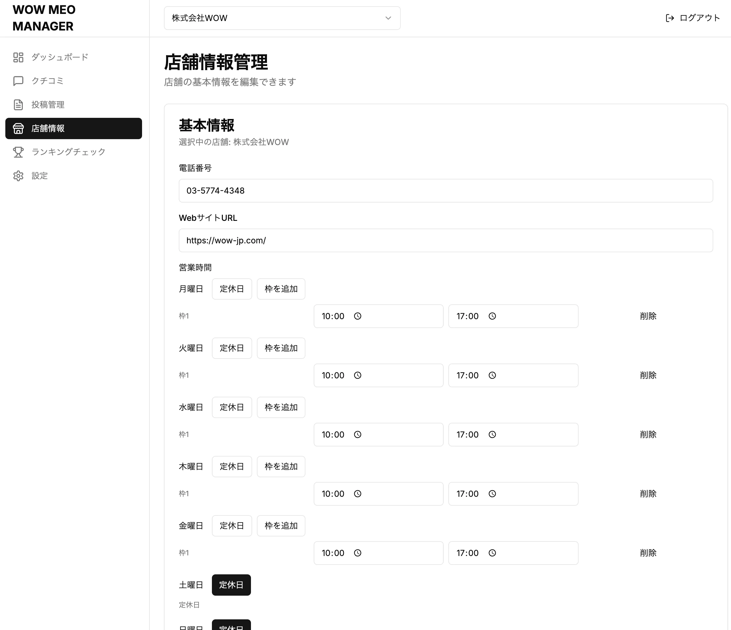 WOW MEO MANAGERの店舗情報管理画面