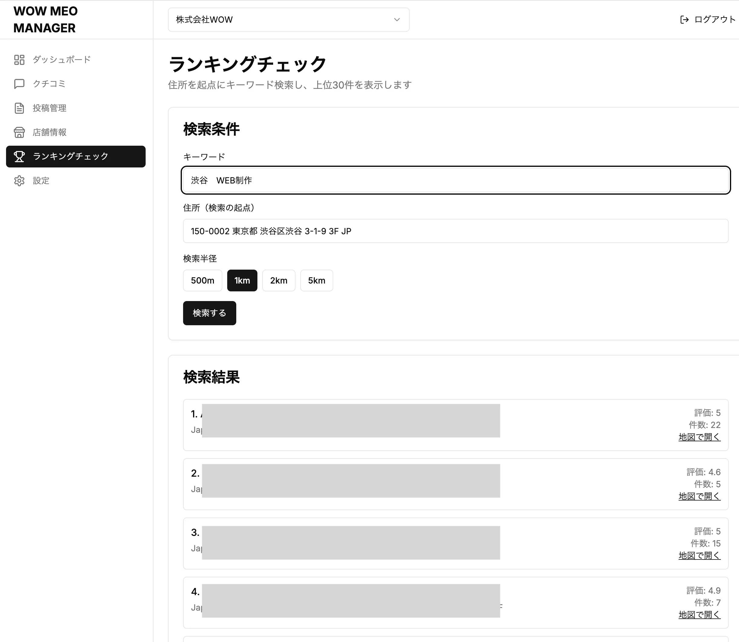 WOW MEO MANAGERのランキングチェック画面
